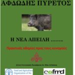 Οδηγίες προς τους συναδέλφους κυνηγούς σχετικά με τον Αφθώδη Πυρετό στην άγρια πανίδα