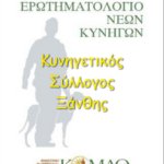 Πρόγραμμα εξετάσεων των υποψηφίων νέων κυνηγών για την νέα κυνηγετική περίοδο.