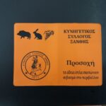 Ξεκίνησε η έκδοση των αδειων θήρας για την νέα κυνηγετική περίοδο 2026-2027